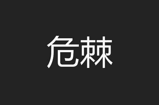 危棘