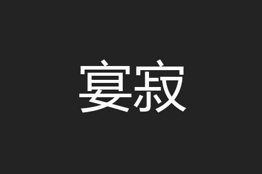 宴寂