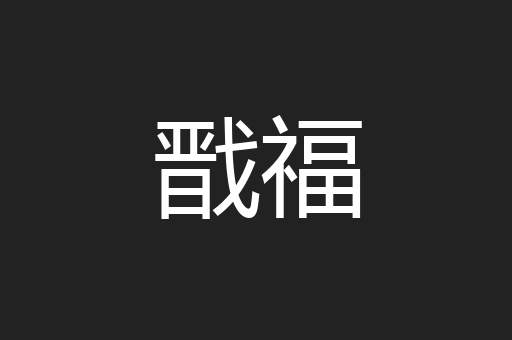 戬福