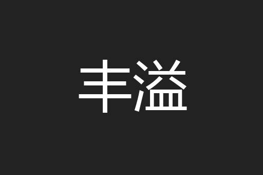 丰溢