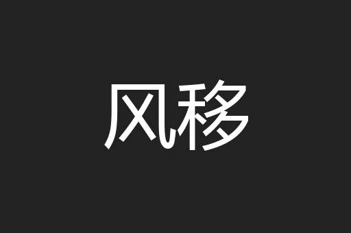 风移
