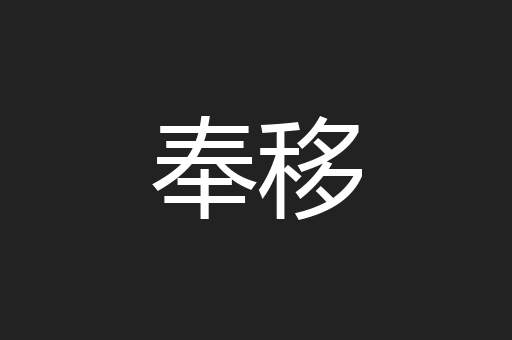 奉移