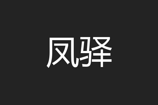 凤驿