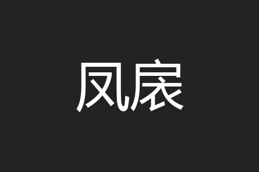 凤扆