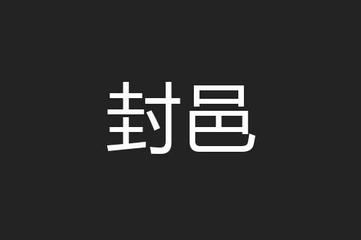 封邑