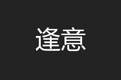 逢意