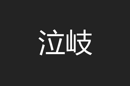 泣岐
