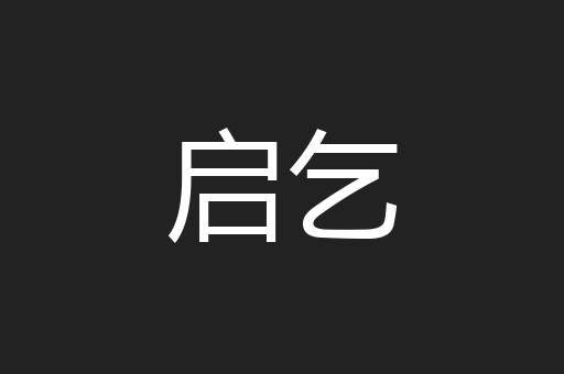 启乞