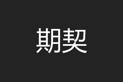 期契
