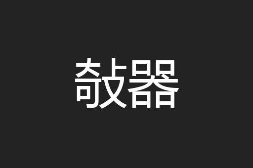 敧器