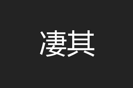 凄其