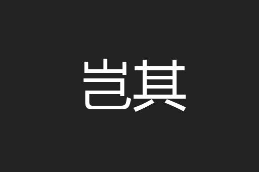 岂其