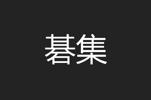 碁集