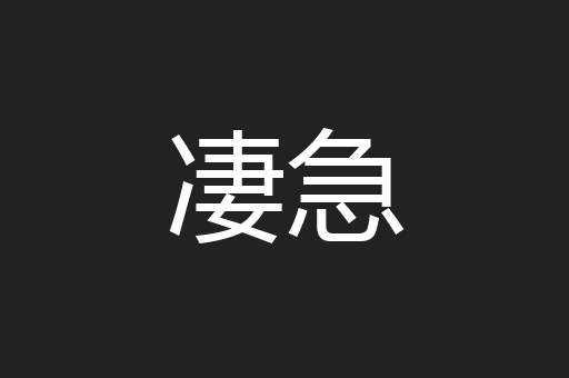 凄急