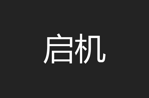 启机