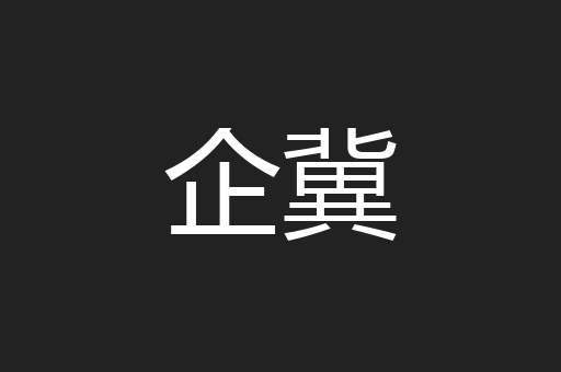 企冀