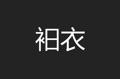 衵衣