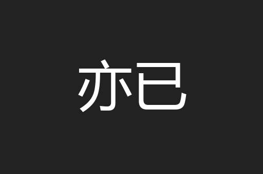 亦已