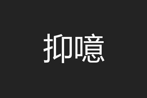 抑噫