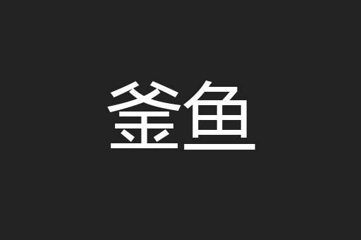 釜鱼
