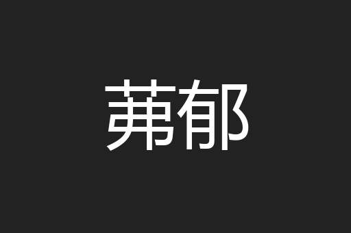 茀郁