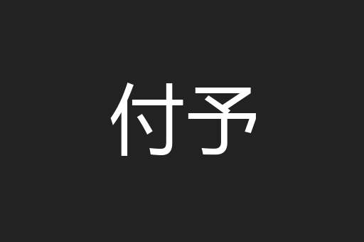 付予