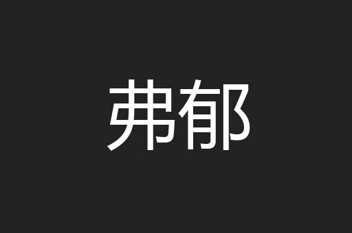 弗郁