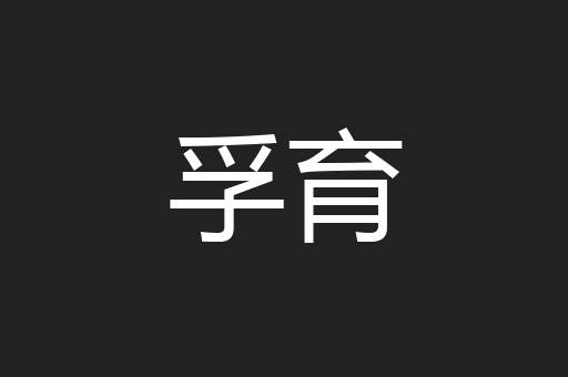孚育