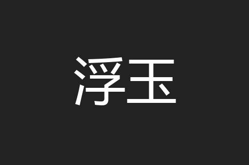浮玉