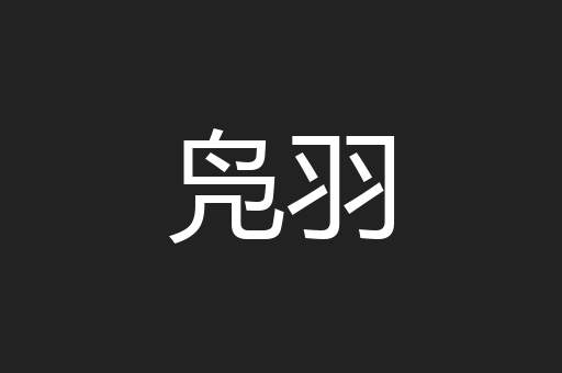 凫羽