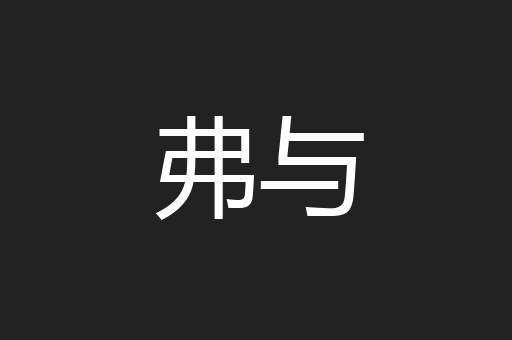 弗与