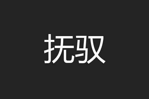 抚驭