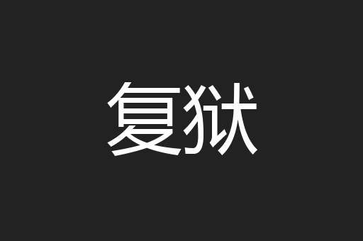 复狱