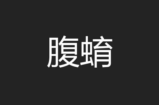 腹蜟