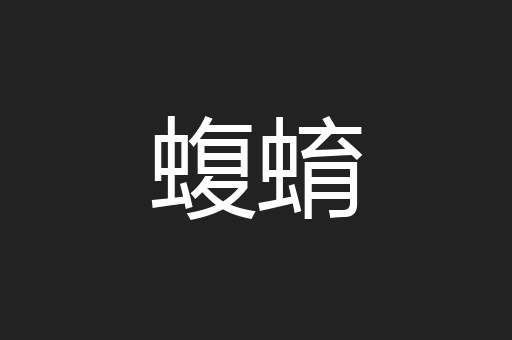 蝮蜟