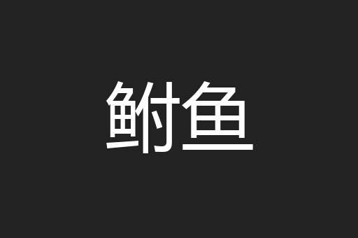 鲋鱼