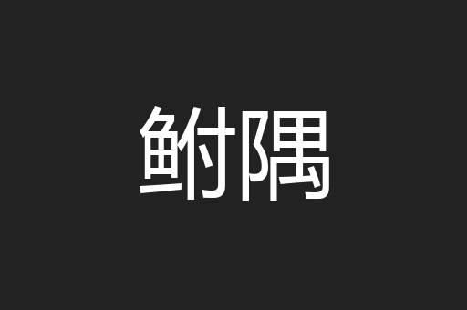 鲋隅