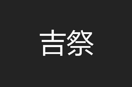 吉祭