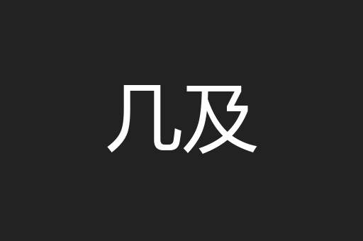 几及