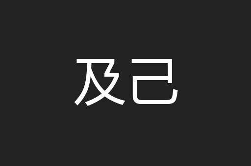 及己