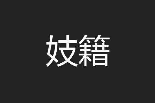 妓籍