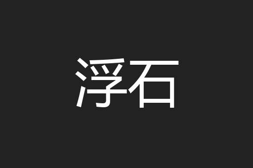 浮石