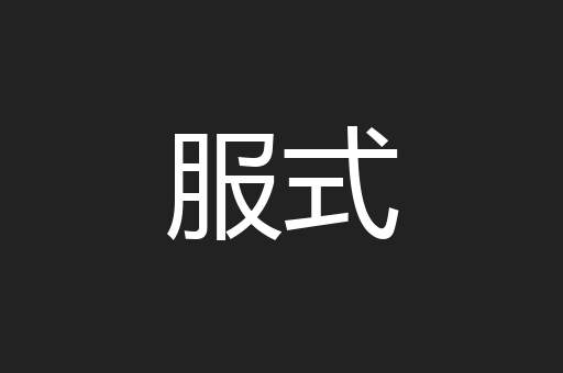服式