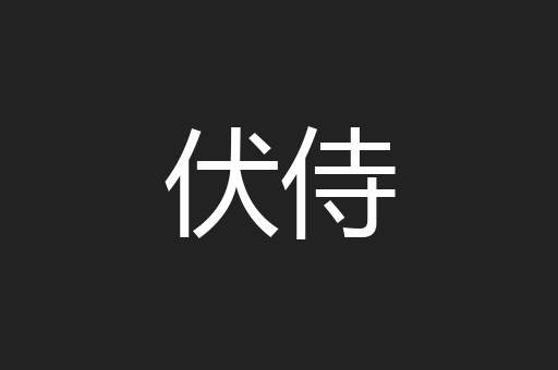 伏侍