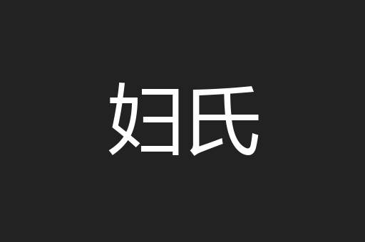 妇氏