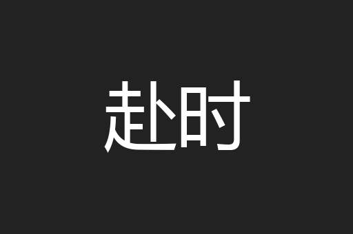 赴时