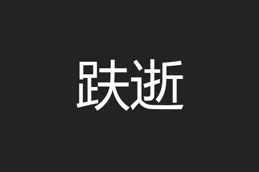 趺逝