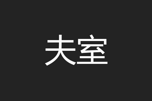 夫室