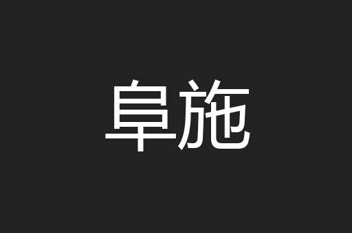 阜施