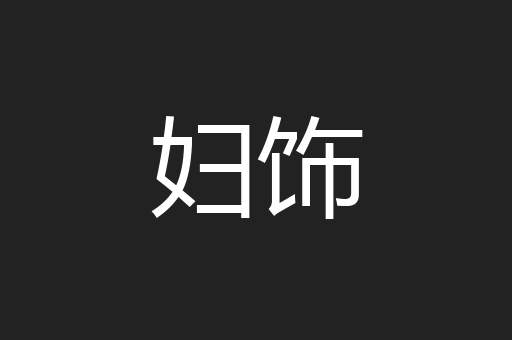 妇饰